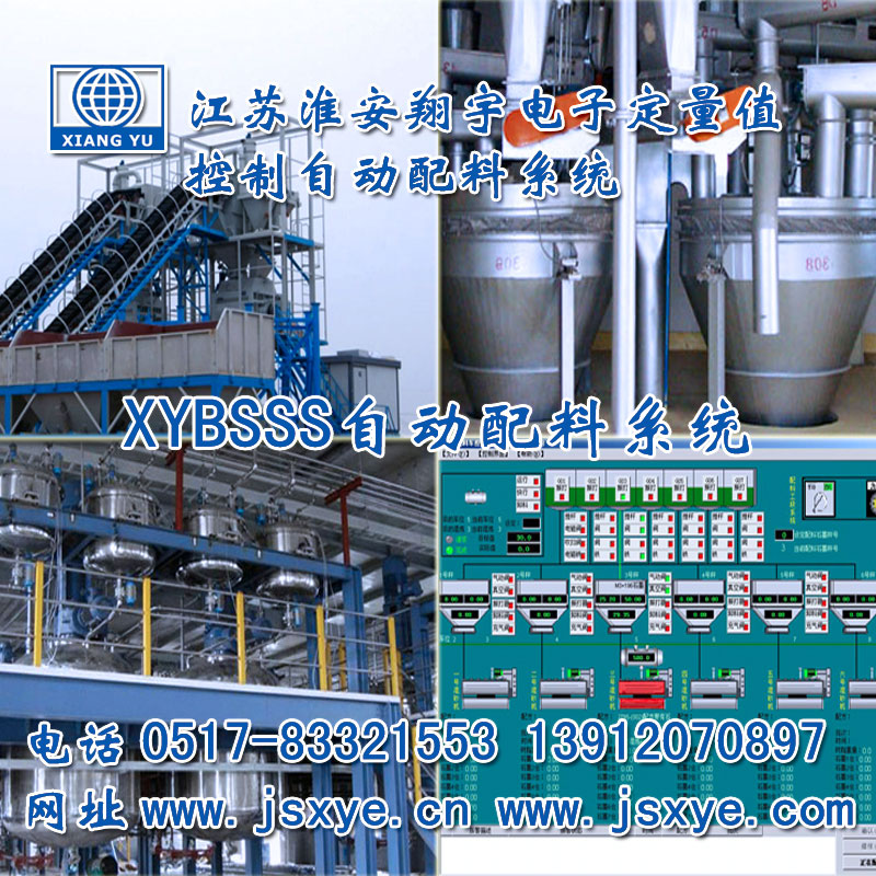 PLC配料系統(tǒng)_PLC配料系統(tǒng)廠家江蘇淮安翔宇XYBSS-PLC控制系統(tǒng)全自動(dòng)配料 精準(zhǔn)可靠堅(jiān)固耐用 PLC自動(dòng)配料PLC配料系統(tǒng)就在www.lycjrl.com電話0517-83321553