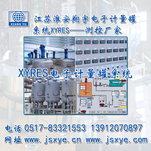 調(diào)配罐計量罐 定制與解決方案_XYRES稱重式計量罐廠家