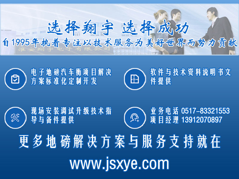 XYTS 電子汽車衡 項(xiàng)目聯(lián)系