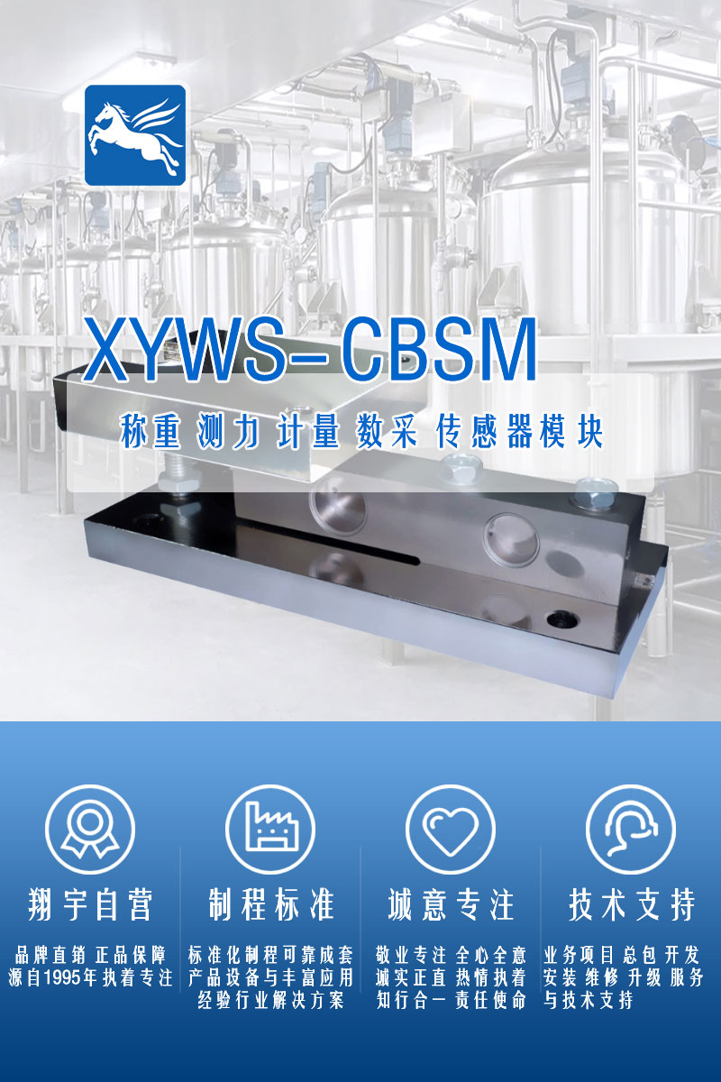 XYWS-CBM稱重模塊 測力稱重傳感器模塊