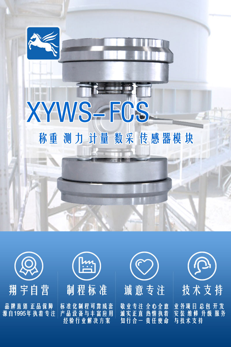XYWS-FCS稱重模塊 測(cè)力稱重傳感器模塊