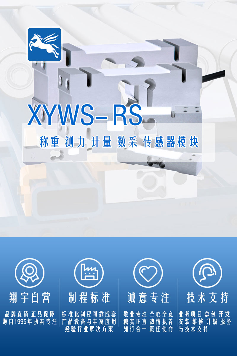 XYWS-RS稱(chēng)重傳感器 測(cè)力傳感器