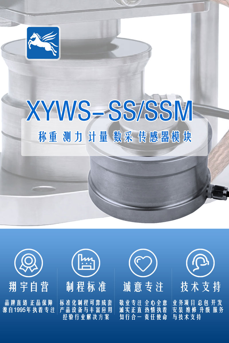 XYWS-SS稱重傳感器 測(cè)力傳感器